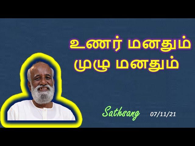 உணர் மனதும் முழு மனதும்.  Dt 07/11/2021  ஸ்ரீ பகவத் ஐயா Sathsang