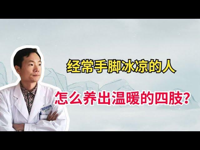 秋冬手脚冰凉还怕冷？是阳气不足吗？今天，教你养出温暖的四肢！