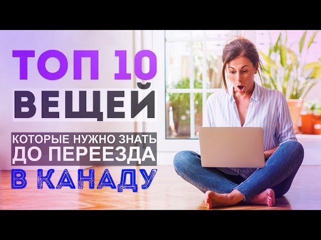 ТОП 10 ВЕЩЕЙ, КОТОРЫЕ НУЖНО ЗНАТЬ ДО ПЕРЕЕЗДА В КАНАДУ