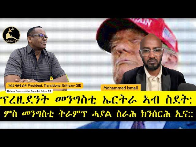 ERISAT:መድረኽና | منتدانا | Our Forum | ፕረዚደንት መንግስቲ ኤርትራ ኣብ ስደት:ምስ መንግስቲ ትራምፕ ሓያል ስራሕ ክንሰርሕ ኢና::