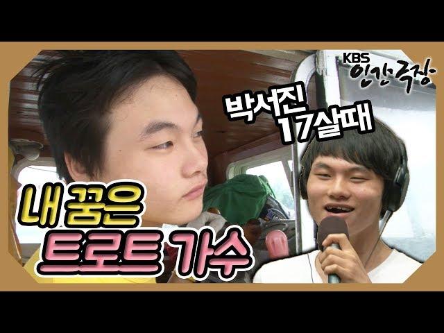 17살 소년 '박서진(박효빈)'의 꿈은 트로트 가수!  | 인간극장 '바다로 간 트로트소년 1부' | 20110912