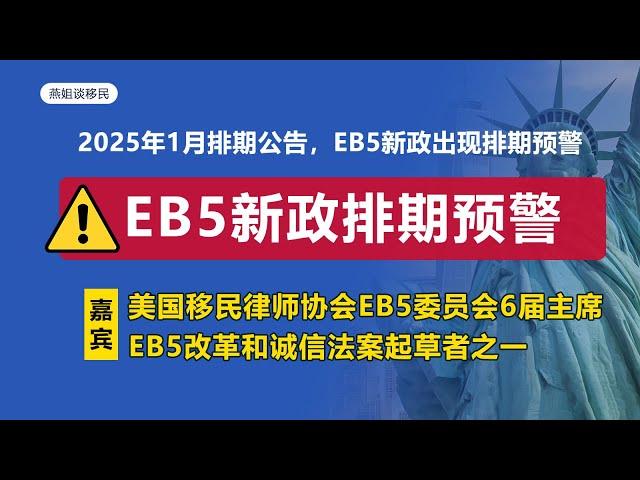 美国移民|美国移民2025年1月排期公告：EB5新政出现排期预警，将影响“双递交”规则申请人 #美国移民 #投资移民 #eb5visa #美国留学