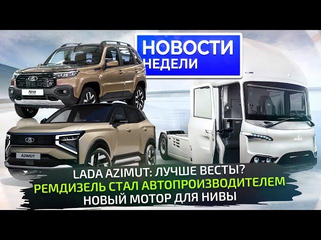 ПМЭФ-2025: Lada Azimut и Niva Travel; рестайлинг МАЗов и грузовик «Ремдизеля»  Новости недели №323