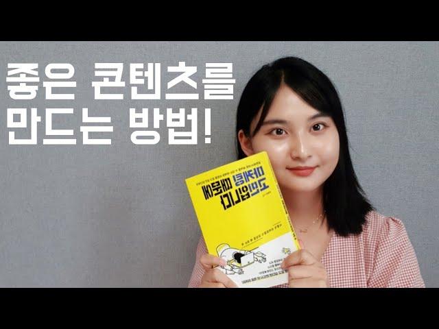 좋은 콘텐츠를 만드는 방법  | 마케팅 때문에 고민입니다 북리뷰 | 3가지 매출 공식 | 마케팅 때문에 고민이신 분들,마케팅이 처음이신 분들은 보세요!