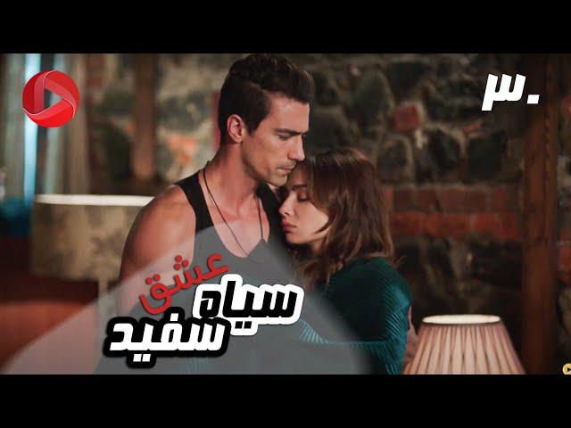 Eshghe Siyah va Sefid - Episode 30 - سریال عشق سیاه و سفید – قسمت 30 – دوبله فارسی