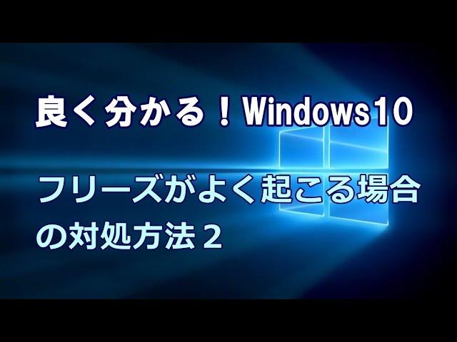 Windows10 フリーズがよく起こる場合の対処方法その２