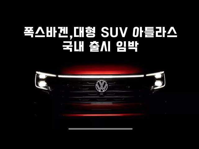 국내출시 임박한 폭스바겐 대형SUV 아틀라스 #moeyetv #폭스바겐 #아틀라스