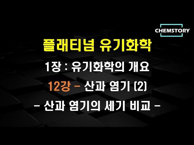 [무료 유기화학 강의]_1장_12강 – 산과 염기 (2) : 산과 염기의 세기 비교 (Comparing strength of acids and bases) (Ch 1.7.3)