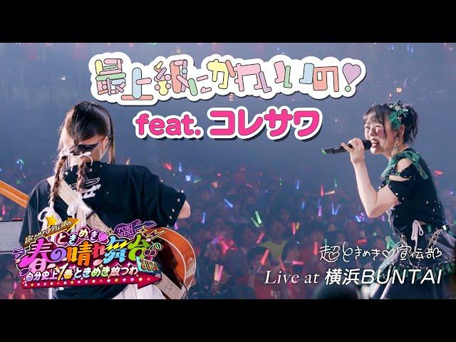 超ときめき宣伝部 / 「最上級にかわいいの！feat.コレサワ」Live at 横浜BUNTAI