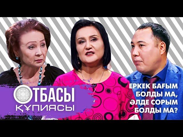 Otbasy qupiyasy: Еркек бағым болды ма,әлде сорым болды ма?