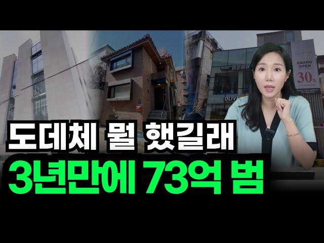 OO했더니 3년만에 73억 번 강남 건물주