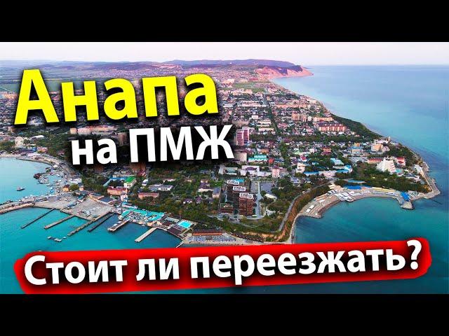 #АНАПА НА ПМЖ. СТОИТ ЛИ ПЕРЕЕЗЖАТЬ В 2022 ГОДУ? ЧТО СЛУЧИЛОСЬ С ЦЕНАМИ?