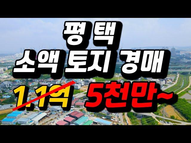 공동투자 하지말고, 5천만원으로 소액 토지경매 이걸로 하세요!! 21-3265(4) 평택시 지제동