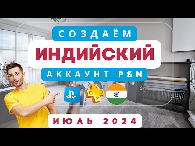 Как создать индийский аккаунт PlayStation быстро и легко