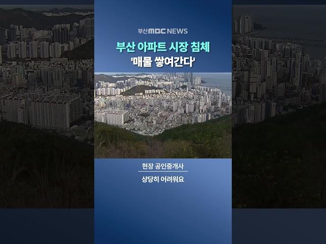 부산 아파트 시장 침체 "수요 진작 필요"