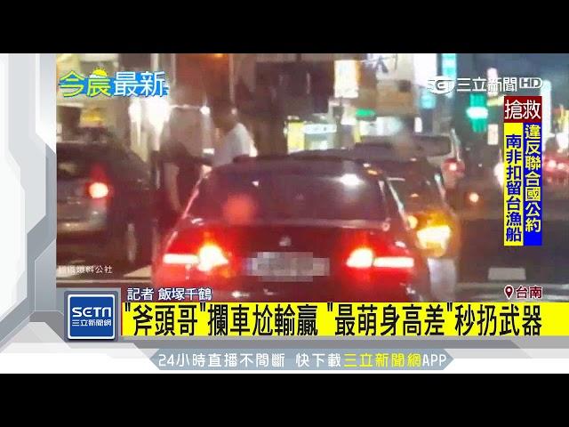 「斧頭哥」攔車尬輸贏 　「最萌身高差」秒扔武器│三立新聞台