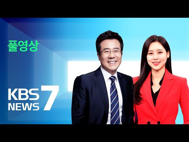 [풀영상] 뉴스7: 환율 장중 1,340원 돌파 / [단독] 태평양개발 회장, 수백억 외환 축소 신고 / 특별재난지역 10곳 선포 - 2022년 8월 22일(월) KBS