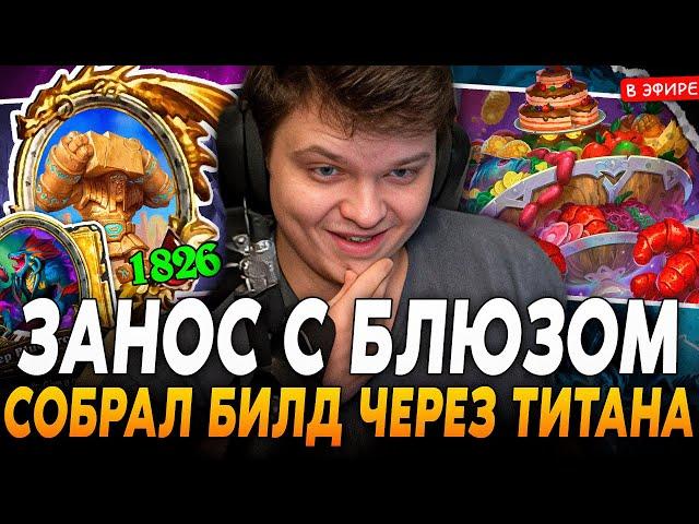 За 1 ХОД Рольнул ЗОЛОТОГО БЛЮЗМЕНА и ЗОЛОТОГО МАРАКАСА! SilverName Сильвернейм Hearthstone