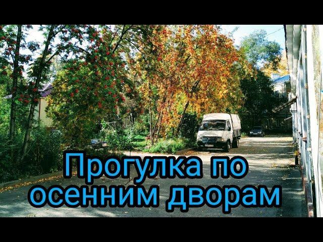 Прогулка по осенним дворам
