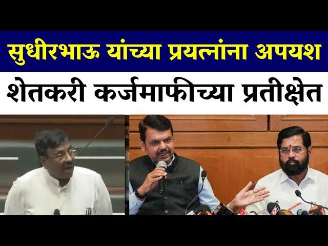  आज पुन्हा सुधीरभाऊ शेतकऱ्यांच्या कर्जमाफी वरून भडकले ! karj mafi 2025 maharashtra