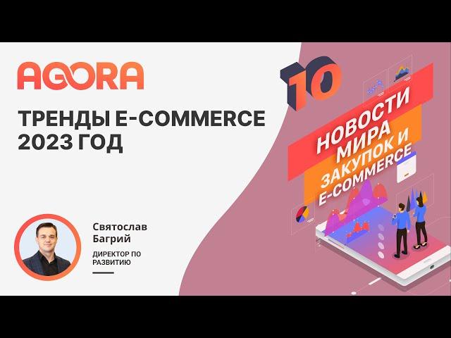 Тренды e-commerce 2023. Какие основные направления развития отрасли?