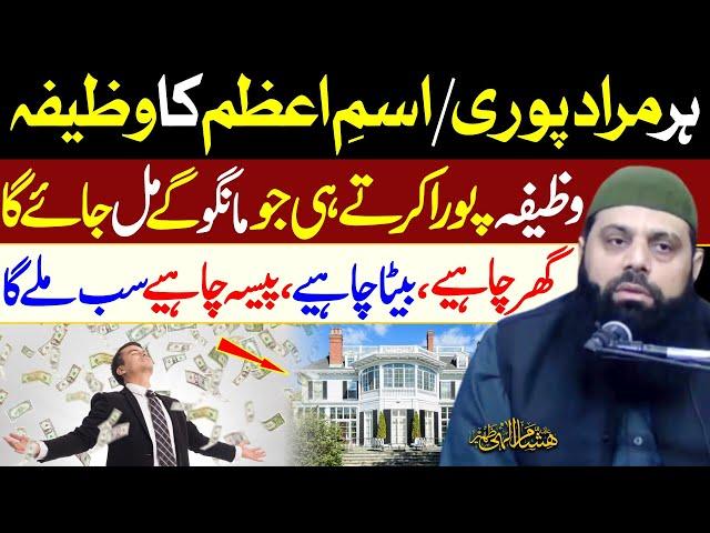 Isme Azam Ka Wazifa | Best Wazifa For All Problems | Allama Hisham Elahi Zaheer