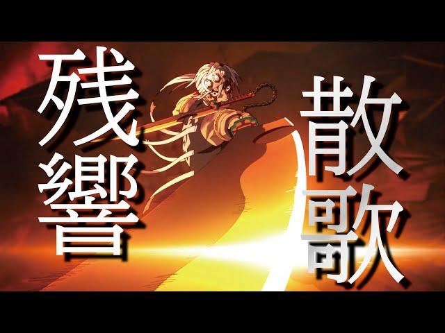 【MAD】残響散歌【鬼滅の刃遊郭編】