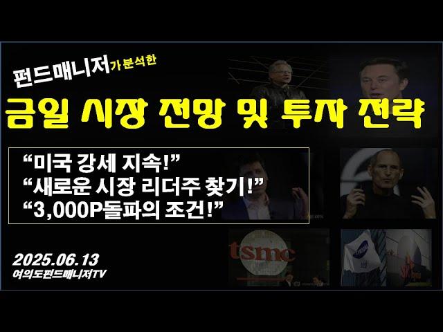 금일 시장 전망 및 투자 전략(6/13)