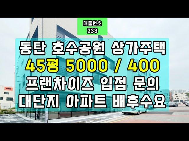 동탄 호수공원 상가주택-45평 5000/400-프랜차이즈 입점 문의-대단지 아파트 배후수요