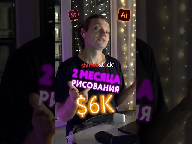 #заработок для иллюстратора #микростоки #фриланс 6к$ за два месяца мой личный опыт на канале подробн