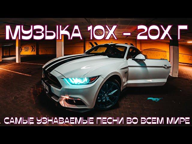ТОП Ремикс Музыка  ЛУЧШАЯ Музыка 2010 -2020  ЗАРУБЕЖНЫЕ ХИТЫ 10-х годов