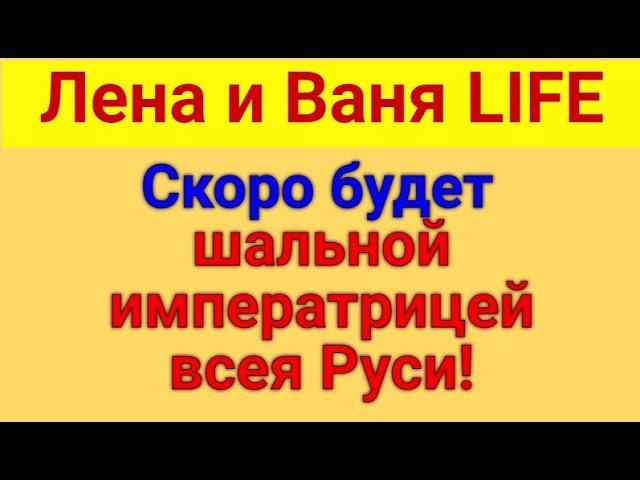 Лена и Ваня LIFE. С корабля - на бал... Обзор влогов. 27 08 2023 Лена
