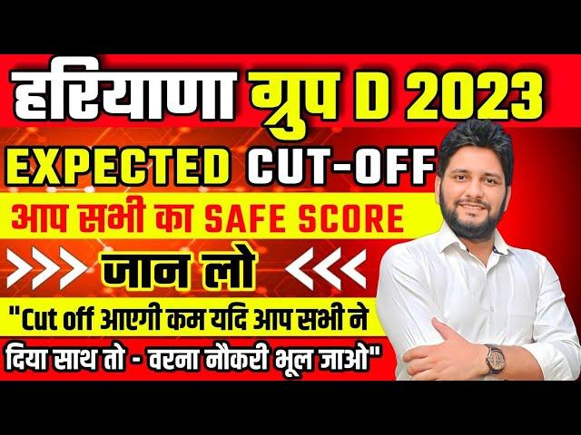 HSSC Group D Cut Off 2023 | Haryana CET Group D Paper Cut Off 2023 | Hssc Group -D Safe Score 2023