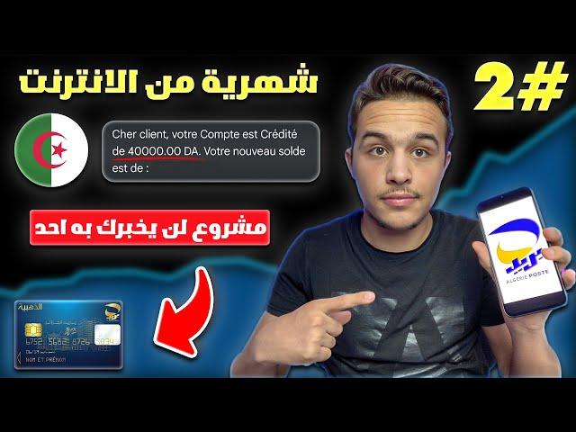 طريقة سرية دير بيها شهرية مع هذا المشروع المحتكر  الربح من الانترنت في الجزائر ccp