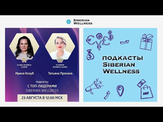 Подкасты с ТОП-Лидерами Siberian Wellness #4