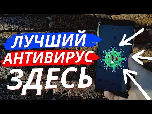 Лучший АНТИВИРУС для Вашего Телефона