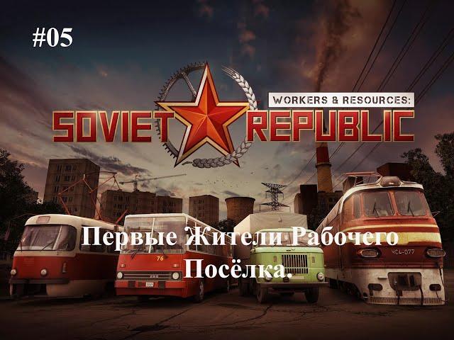 #05  Первые Жители Рабочего Посёлка. [S-6 Наука и Управление отходами] Workers & Resources Soviet Re