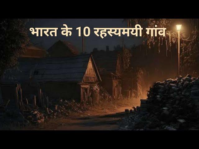 India ke 10 Rahasyamayi Villages | Most Mysterious Places | Haunted Places in India