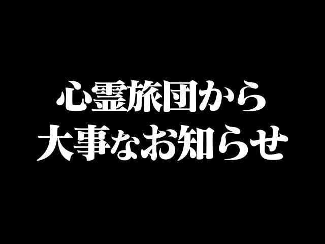 【必見】今後に関わる大事なお知らせがあります。