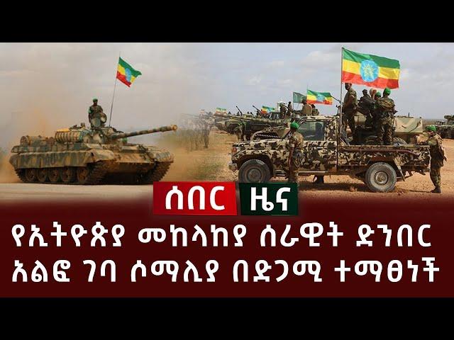 ሰበር ዜና - የኢትዮጵያ መከላከያ ሰራዊት ድንበር አልፎ ገባ ሶማሊያ በድጋሚ ተማፀነች