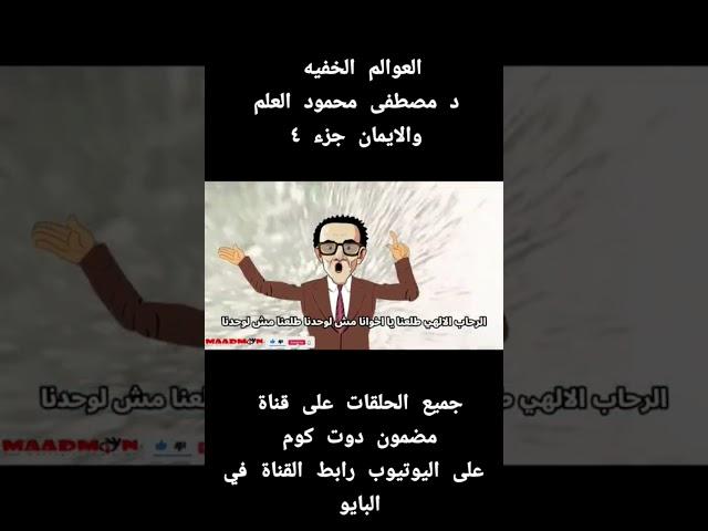 العوالم الخفيه دكتور مصطفى محمود العلم والايمان الجزء 4