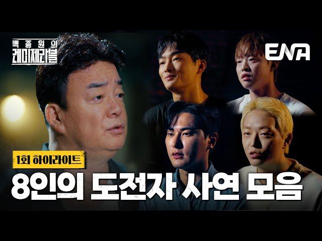 [하이라이트] "운명을 바꾸고 싶습니다" 도전자 8인의 간절한 이야기 #백종원의레미제라블