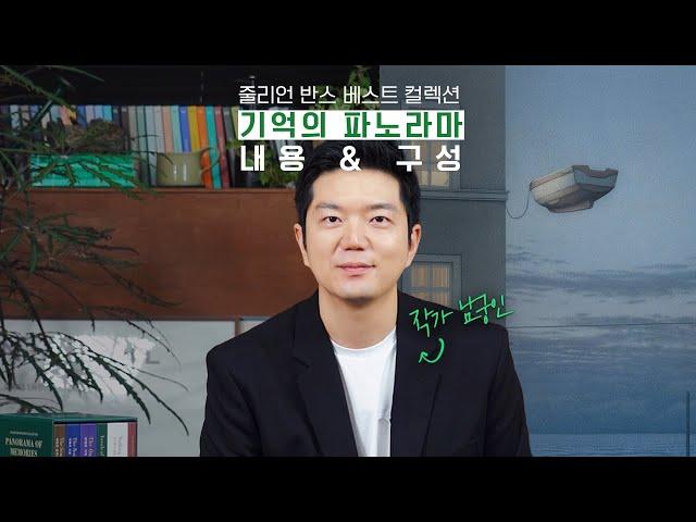 『줄리언 반스 베스트 컬렉션: 기억의 파노라마』 소개 영상 | 남궁인 작가