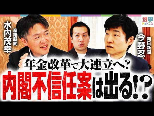 【大連立】年金改革で自民と立憲がまさかの協調！？内閣不信任案と40年ぶりの衆参ダブル選挙の可能性！　【朝日新聞・今野忍＆産経新聞・水内茂幸】｜選挙ドットコム