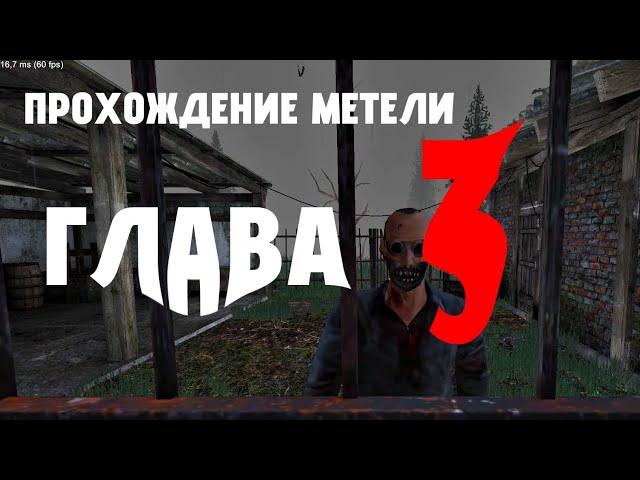 Прохождение Метели Глава 3 (Юджин) ● Cmchti