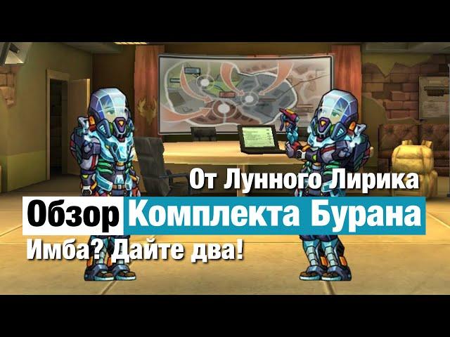 Zero City by Лунный Лирик #42 -  Обзор комплекта Бурана