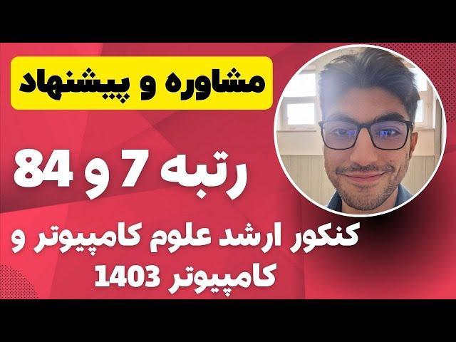 مشاوره کنکور ارشد کامپیوتر و علوم کامپیوتر