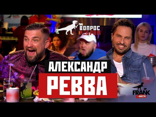 Вопрос Ребром - Александр Ревва