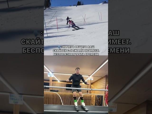 Что общего у скайтека и горных лыж? #горныелыжи #москва #тренер #тренировки #обучение #лыжи