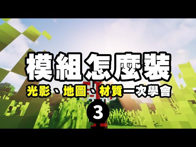 如何在 Minecraft 安裝模組？材質包、光影、地圖該如何安裝？2024年最新教學